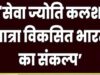 ‘सेवा ज्योति कलश यात्रा’ की तैयारी, 7 अक्टूबर से गांव-गांव पहुंचाया जाएगा विकसित भारत का संदेश