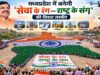 भोपाल से इंदौर तक हजारों लोग बनाएंगे ह्यूमन रंगोली, ड्रोन से दर्ज होगा भव्य दृश्य