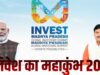 MP को मिलेगा नया निवेश मंच! भोपाल में 2027 ग्लोबल इन्वेस्टर्स समिट के लिए जमीन तय