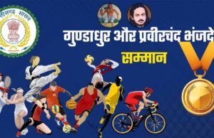महाराजा प्रवीरचंद्र भंजदेव एवं गुण्डाधूर सम्मान के लिए आवेदन 30 सितम्बर तक