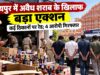 मालवीय नगर से रामनगर तक छापेमारी, कार और मकान से 80 बोतल अवैध शराब बरामद