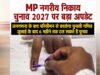 मध्य प्रदेश में नगरीय निकाय चुनाव पर संकट के बादल, जनगणना के चलते बढ़ सकता है इंतजार