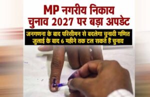 मध्य प्रदेश में नगरीय निकाय चुनाव पर संकट के बादल, जनगणना के चलते बढ़ सकता है इंतजार
