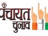 राजस्थान पंचायत चुनाव: 23 सितंबर को प्रधान-जिला परिषद, 24 को सरपंच-पंच की आरक्षण लॉटरी
