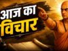चाणक्य नीति: इन 7 मौकों पर रहें बिल्कुल चुप, वरना बढ़ सकती है आपकी परेशानी