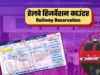 रेल यात्रियों के लिए जरूरी खबर! ऑनलाइन टिकट के बाद ये गलती पड़ी भारी, देना पड़ सकता है जुर्माना