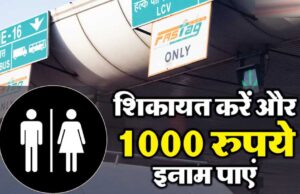 गंदे टॉयलेट की फोटो भेजिए, FASTag में आएंगे ₹1000; NHAI ने बताया पूरा तरीका