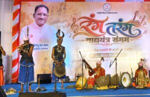 मांदरी-ढोलक की थाप पर सजा ‘रंग तरंग’, लोक वाद्ययंत्रों और संस्कृति की दिखी अनूठी झलक