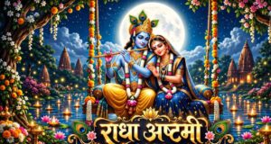 राधा अष्टमी 2026 कब है? आज या कल, जानें सही तिथि, शुभ मुहूर्त और पूजा विधि