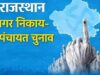 राजस्थान में निकाय चुनाव का पहला चरण आज, 57.52 लाख मतदाता करेंगे 20,623 प्रत्याशियों के भाग्य का फैसला