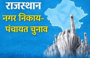 राजस्थान में निकाय चुनाव का पहला चरण आज, 57.52 लाख मतदाता करेंगे 20,623 प्रत्याशियों के भाग्य का फैसला