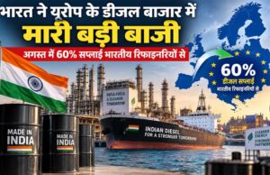 भारत ने यूरोप के डीजल बाजार में मारी बड़ी बाजी, अगस्त में 60% सप्लाई भारतीय रिफाइनरियों से