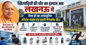 योगी सरकार का खेल प्रतिभाओं को बड़ा तोहफा, लखनऊ स्पोर्ट्स कॉलेज में बनेगा अत्याधुनिक सेंटर