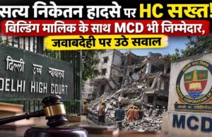 दिल्ली के सत्य निकेतन हादसे पर हाईकोर्ट की फटकार, ‘सिर्फ मालिक नहीं, MCD भी जिम्मेदार’