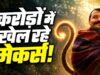 ₹1.5 करोड़ की फिल्म ने कमाए ₹366 करोड़, प्रोड्यूसर को मिल सकते हैं ₹50 करोड़!