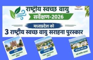 हवा सुधारने में मध्यप्रदेश की बड़ी कामयाबी, स्वच्छ वायु सर्वेक्षण में तीन शहर टॉप-5 में