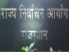 जयपुर नगर निगम चुनाव में बड़ा फैसला, वार्ड 62 के बूथ पर कल दोबारा मतदान