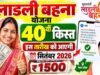 लाड़ली बहना योजना: 1.25 करोड़ से ज्यादा महिलाओं को मिलेंगे ₹1500, 40वीं किस्त से पहले ऐसे देखें लिस्ट में नाम