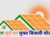 पीएम सूर्य घर मुफ्त बिजली योजना में अब तक 64 हजार 644 उपभोक्ताओं के खातों में पहुंची 440 करोड़ से अधिक की सब्सिडी