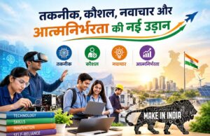 2002 से वर्तमान तक तकनीकी शिक्षा का विस्तार, आधुनिकता और आत्मनिर्भरता की नई दिशा