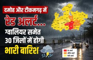 MP में आफत की बारिश! दमोह-टीकमगढ़ रेड अलर्ट पर, 30 जिलों में बरसेंगे बादल