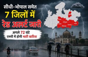 एमपी में आफत की बारिश! सीधी-भोपाल समेत 7 जिलों में रेड अलर्ट, 72 घंटे रहें सतर्क