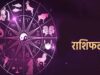 5 सितंबर का राशिफल: शनिवार का दिन इन राशियों के लिए रहेगा बेहद शुभ, मां लक्ष्मी करेंगी धनवर्षा