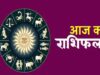 मंगलवार का राशिफल: इन राशियों पर शिवजी की रहेगी कृपा, कुछ रहें सावधान