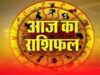 13 सितंबर राशिफल: रविवार का दिन इन राशियों के लिए रहेगा खास, मां लक्ष्मी की कृपा से मिलेगा धन लाभ