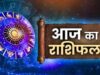 7 सितंबर राशिफल: सोमवार का दिन इन राशियों के लिए रहेगा खास, मां लक्ष्मी की कृपा से मिलेगा आर्थिक लाभ