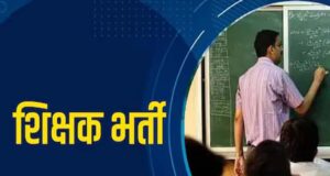 MP में शिक्षक भर्ती का बड़ा अपडेट, 18 हजार से ज्यादा पदों पर नई वैकेंसी; पुरानी भर्ती में पद नहीं बढ़ेंगे