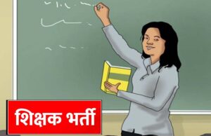 यूपी में शिक्षक भर्ती का बड़ा मौका, 15,000 से अधिक पदों पर जल्द होगी नियुक्ति