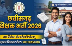 CG Teacher Recruitment 2026: दृष्टिबाधित, श्रवणबाधित और सेरेब्रल पाल्सी अभ्यर्थियों के लिए भर्ती विज्ञापन में संशोधन