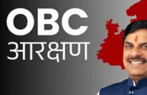 मध्यप्रदेश में 27% OBC आरक्षण की उम्मीद बरकरार, हाईकोर्ट के फैसले के बाद सरकार तलाश रही नए विकल्प