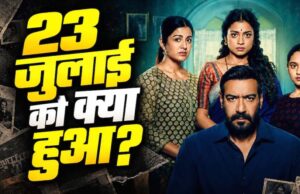 दृश्यम 3 में 2 अक्टूबर नहीं, 23 जुलाई बनी सबसे बड़ी तारीख, विजय सलगांवकर के सामने फिर संकट