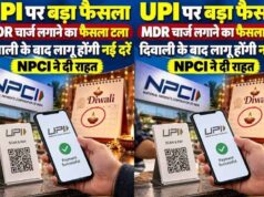 UPI यूजर्स को राहत! सरकार ने MDR चार्ज लगाने का फैसला दिवाली तक टाला, जानें क्या बदलेगा