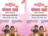 राष्ट्रीय पोषण माह में मध्यप्रदेश देशभर में तीसरे स्थान पर, 1.09 करोड़ से अधिक गतिविधियां दर्ज