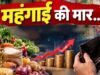 अगस्त के मुकाबले सितंबर में तेजी से बढ़ी थोक महंगाई, WPI दर 9.92% से उछलकर 11.39% पर पहुंची