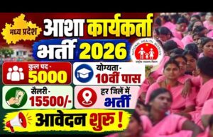 मध्य प्रदेश में आशा कार्यकर्ताओं के 4,878 पदों पर होगी भर्ती, आदिवासी जिलों पर विशेष फोकस