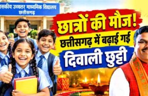 CG School Holiday: छत्तीसगढ़ में दीपावली की छुट्टी 6 दिन की, शिक्षा विभाग ने जारी किया नया आदेश