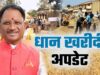 किसानों के लिए बड़ी खबर! छत्तीसगढ़ सरकार ने धान खरीदी को लेकर शुरू की तैयारी