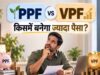 FD से बेहतर रिटर्न का विकल्प हो सकता है VPF, जानें कैसे बढ़ेगी आपकी रिटायरमेंट सेविंग्स