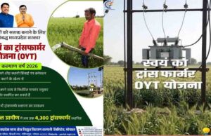 किसानों के लिए राहत: ओवायटी योजना से मिला स्थायी बिजली कनेक्शन, बिजली खर्च में होगी बड़ी बचत