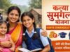 Kanya Sumangala Yojana: बेटियों को ₹25 हजार की आर्थिक मदद, कौन उठा सकता है योजना का लाभ?