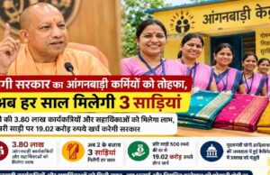 योगी सरकार का आंगनबाड़ी कार्यकर्ताओं को तोहफा, अतिरिक्त साड़ी के लिए जल्द जारी होंगे ₹19 करोड़