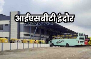 इंदौर को मिलेगी नई बस सुविधा, कुमेड़ी ISBT से शुरू होगा संचालन