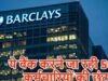 बैंकिंग सेक्टर में फिर नौकरी पर संकट, HSBC के बाद अब Barclays में 5,000 कर्मचारियों की छंटनी का प्लान