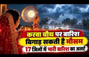 मध्य प्रदेश में बदलेगा मौसम का मिजाज, 29 अक्टूबर को 17 जिलों में बारिश की चेतावनी; करवा चौथ पर बढ़ेगी चिंता