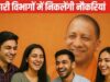 बेसिक शिक्षा विभाग के आउटसोर्सिंग कर्मचारियों को बड़ी राहत, वेतन में 25% बढ़ोतरी