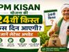 करोड़ों किसानों के लिए जरूरी खबर, PM Kisan की 24वीं किस्त से पहले हुए 4 बदलाव